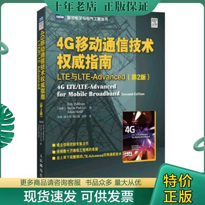 正版现货9787115324702 4G移动通信技术权威指南 LTE与LTE-Advanced 【瑞典】达尔曼(Eri... 人民邮电出版社