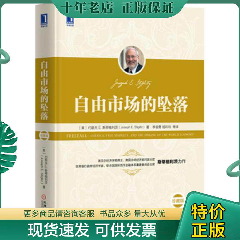 正版现货9787111539179 自由市场的坠落 [美]约瑟夫E.斯蒂格利茨、李俊青、杨玲玲等译 机械工业出版社
