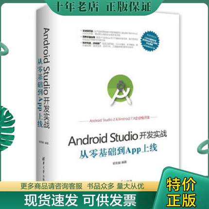 正版现货9787302470069 Android Studio开发实战 从零基础到App上线  欧阳燊  著 清华大学出版社 欧阳燊 清华大学出版社