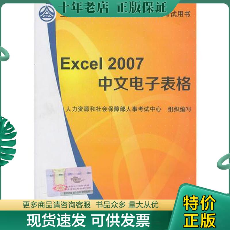 正版现货9787512904545 全国计算机应用能力考试用书：Excel 2007 中文电子表格 人力资源和社会保障部人事考试中心组织　编写 中