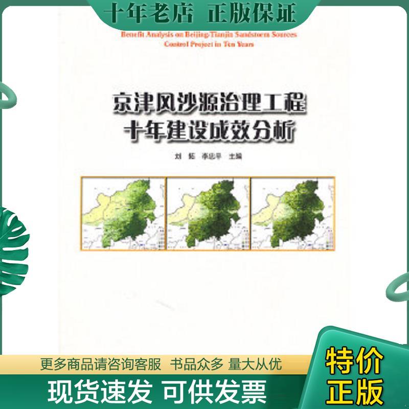 正版现货9787503859939 京津风沙源治理工程十年建设成效分析 刘拓,李忠平主编 中国林业出版社