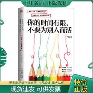 正版现货9787547713044 你的时间有限 不要为别人而活 熊谷正寿 北京日报出版社（原同心出版社）