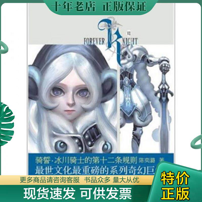正版现货9787535452900 骑誓·冰川骑士的第十二条规则 陈奕潞 长江文艺出版社