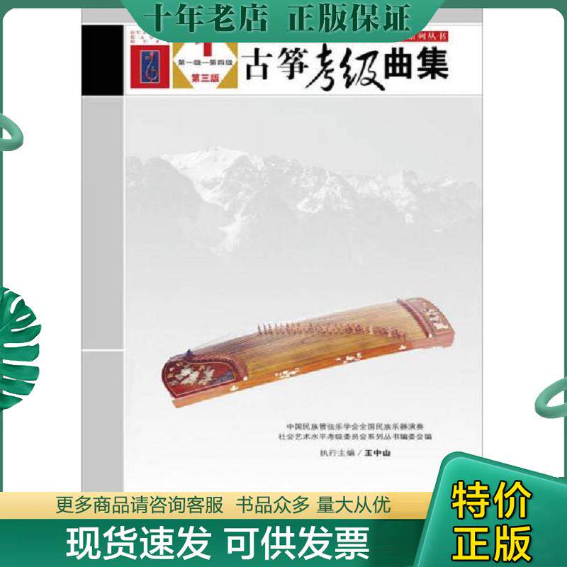 正版现货9787103052273 古筝考级曲集（第3版）1（第一级-第四级） 中国民族管弦乐学会全国民族乐器演奏社会艺术水平考级委员会系