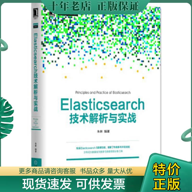 正版现货9787111553274 Elasticsearch技术解析与实战 朱林 机械工业出版社