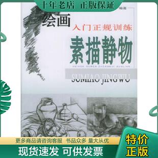 现货9787806902288 江西美术出版 绘画入门正规训练 郜海金编著 社 素描静物 正版