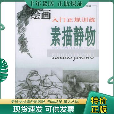 正版现货9787806902288 绘画入门正规训练--素描静物 郜海金编著 江西美术出版社