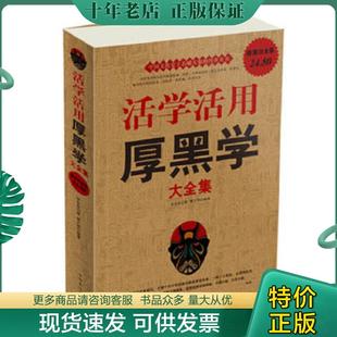 正版现货9787511308511 活学活用厚黑学大全集(保塑封,保正版) 李宗吾 中国华侨出版社