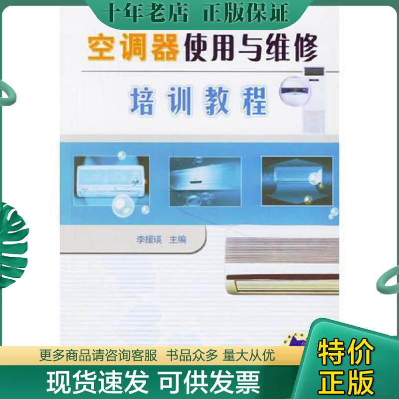 正版现货9787111204732 空调使用与维修培训教程 李援瑛主编 机械工业出版社