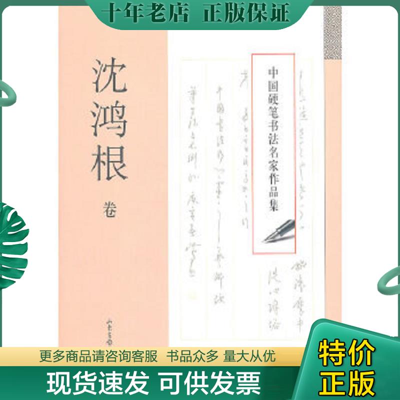 正版现货9787547401972 中国硬笔书法名家作品集：沈鸿根卷 沈鸿根　著 山东画报出版社
