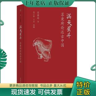 正版现货9787508659916 满天星斗 苏秉琦著 中信出版社