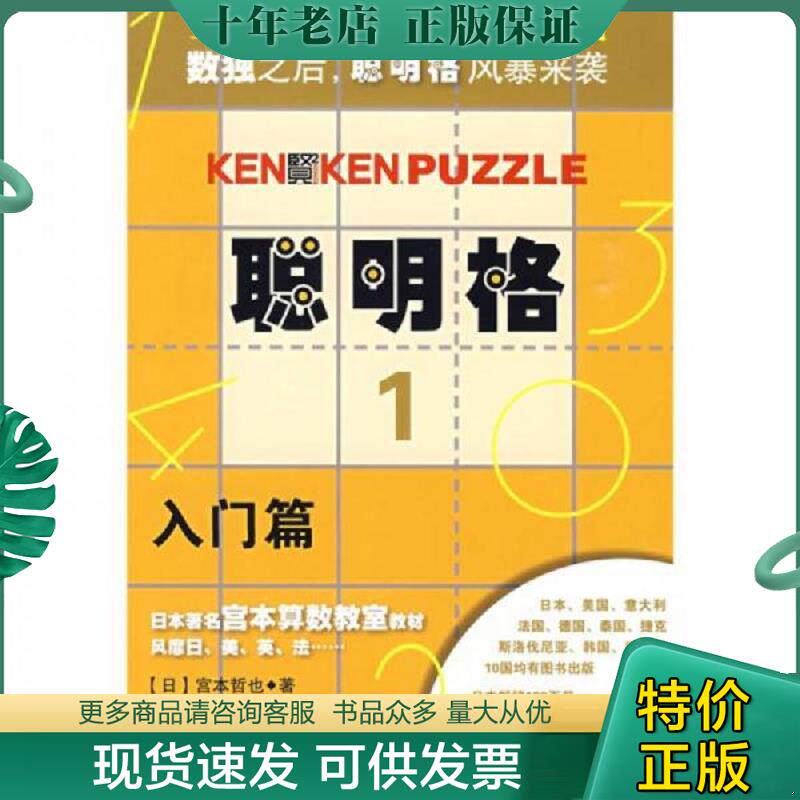 正版现货9787561767245 聪明格1(入门篇) (日)宫本哲也|译者:倪杰//白玉兰 华东师范大学出版社