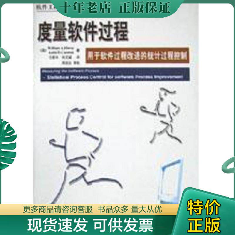 正版现货9787810771733 度量软件过程 （美）WilliamA.Florac,（美）AnitaD.Carleton著；任爱华,刘又诚译 北京航空航天大学出版社