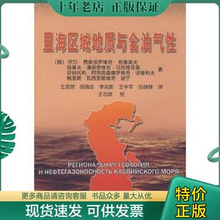 正版现货9787502158477 里海区域地质与含油气性 （俄）伊万·费奥多罗维奇·格鲁莫夫等著,王志欣等译 石油工业出版社