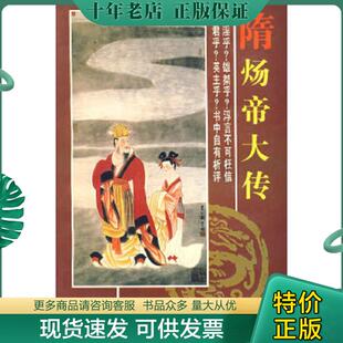 正版现货9787810371407 隋炀帝大传 郭志坤著 苏州大学出版社