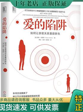 正版现货9787111641469 正版实拍 爱的陷阱 如何让亲密关系重获新生 stop struggling reconcile differences and strengthen your