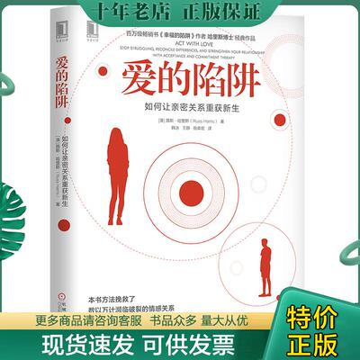 正版现货9787111641469 正版实拍 爱的陷阱 如何让亲密关系重获新生 stop struggling reconcile differences and strengthen your