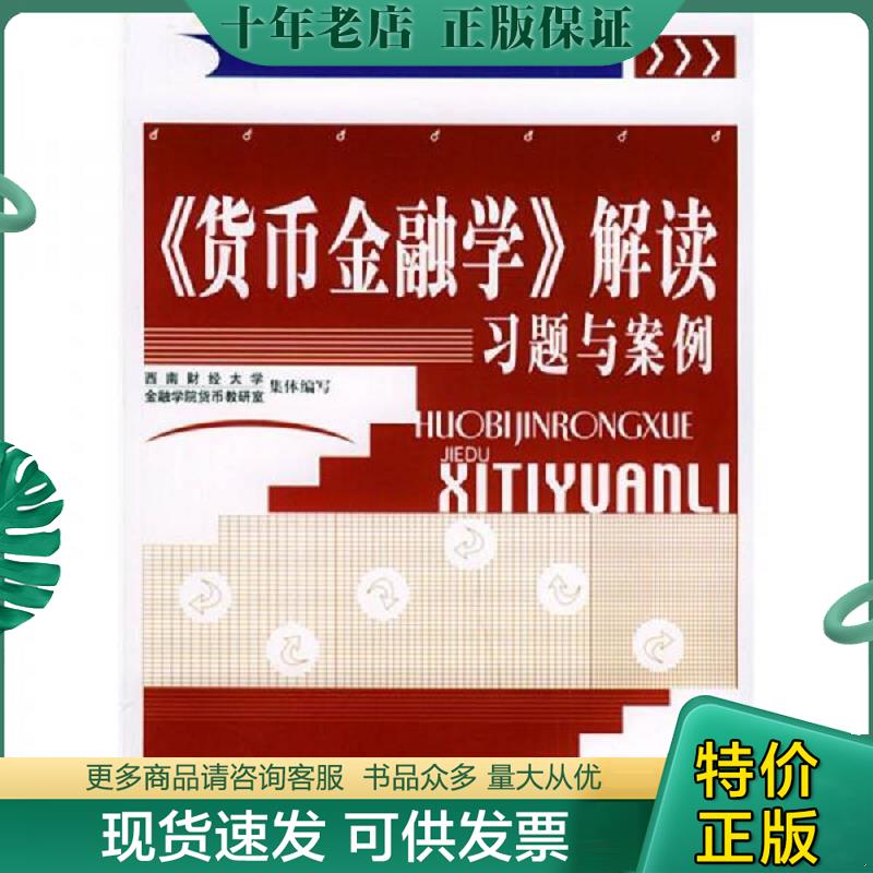 正版现货9787504935809 货币金融学解读习题与案例 西南财经大学金融学院货币教研室集体编写 中国金融出版社
