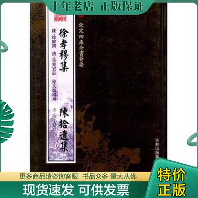 正版现货9787807201335 钦定四库全书荟要：  徐孝穆集：陈拾遗集 陈·徐陵,清·吴兆宜,徐文炳,唐·陈子昻　著 吉林出版集团股份