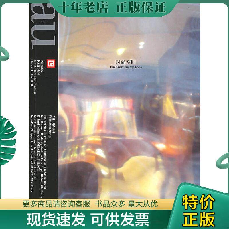 正版现货9787806029282 建筑与都市时尚空间专辑：时尚空间Fashioning Spaces 《建筑与都市》中文版编辑部编 宁波出版社