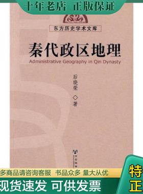 正版现货9787509705704 秦代政区地理 后晓荣著 社会科学文献出版社