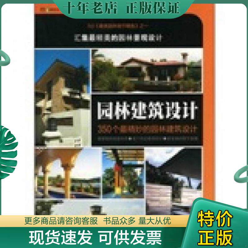正版现货9787122127112 最美园林细节精选：园林建筑设计 中国房产信息集团,克而瑞(中国)信息技术有限公司编写组编写 化学工业出