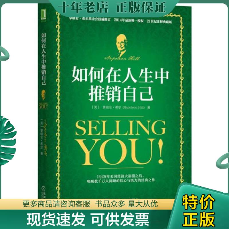正版现货9787111512042 如何在人生中推销自己 （美）拿破仑·希尔（NapoleonHill）著,吴蒙琦译 机械工业出版社