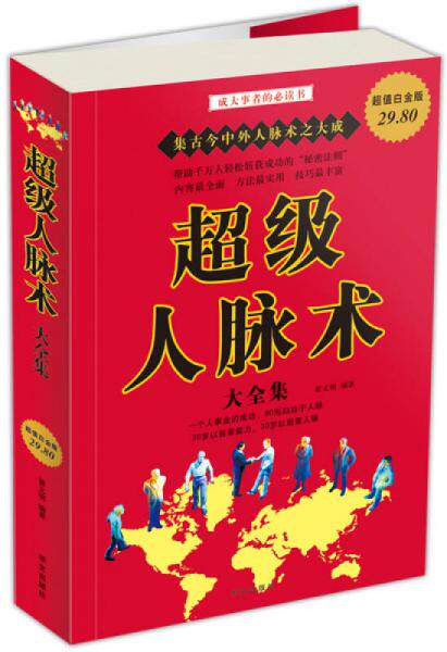 正版现货9787507522624 超级人脉术大全集 】 翟文明 华文出版社