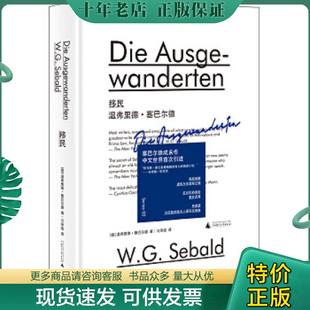 廣西師范大學出版 正版 社 溫弗里德·塞巴爾德譯刁承俊 德 現貨9787559825742 移民