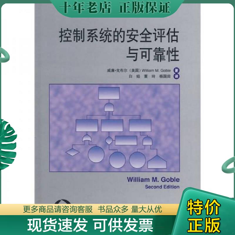 正版现货9787508374628 控制系统的安全评估与可靠性 （美）戈布尔　著；白焰,董玲,杨国田　译 中国电力出版社
