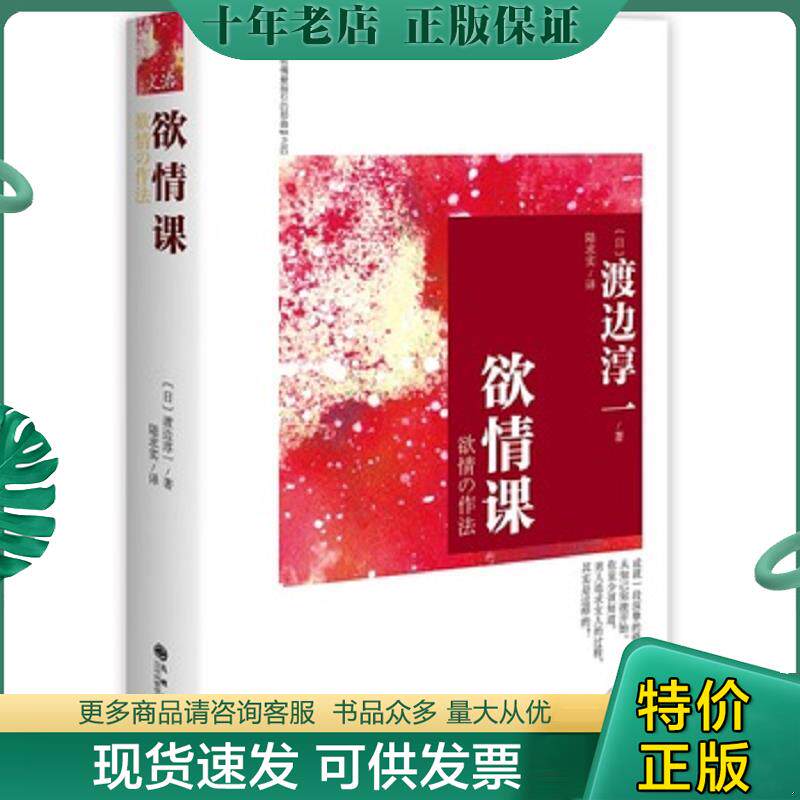 正版现货9787510831423 欲情课 渡边淳一 九州出版社