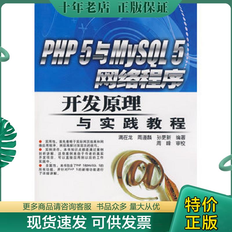正版现货9787121073335 PHP 5与MySQL 5网络程序开发原理与实践教程 满在龙,周遵麟,孙更新　编著 电子工业出版社