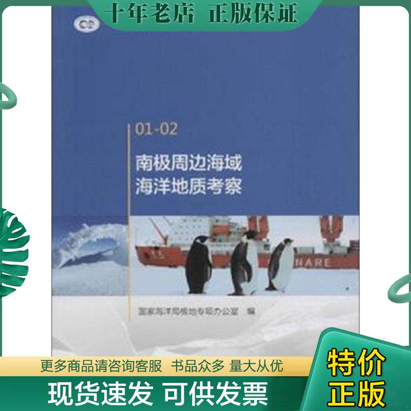 正版现货9787502794446 南极周边海域海洋地质考察 国家海洋局极地专项办公室 海洋出版社