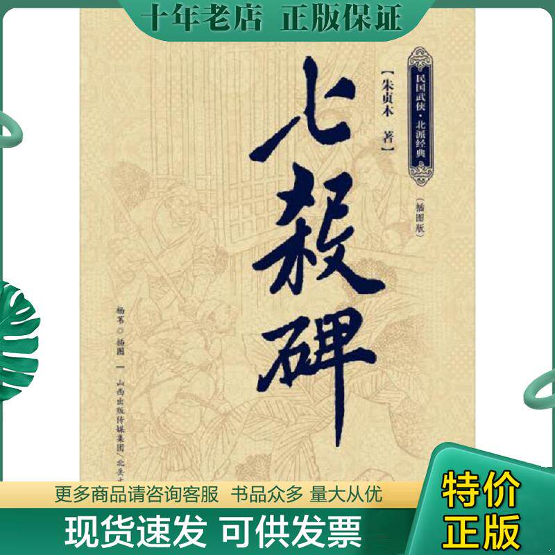 正版现货9787537838931 七杀碑 朱贞木著 北岳文艺出版社
