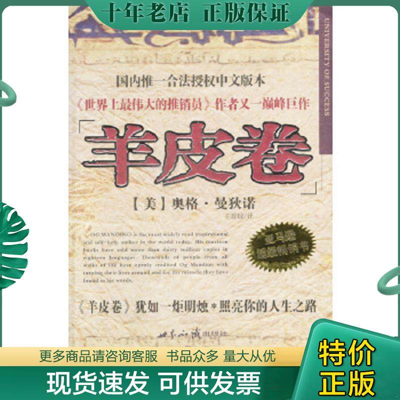 正版现货9787501221462 世界上最伟大的推销员 奥格&middot;曼狄诺 世界知识出版社