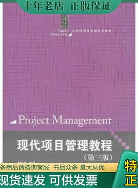正版现货9787300170343 【原版闪电发货】 自考教材 30446 现代项目管理教程(第三版) 2013版 刘国靖 9787300170343 中国人民大学