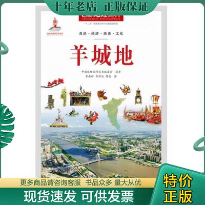 正版现货9787510088520 南越遗国：羊城地（全新原装塑封） 《中国地理百科》丛书编委会编著 世界图书出版公司