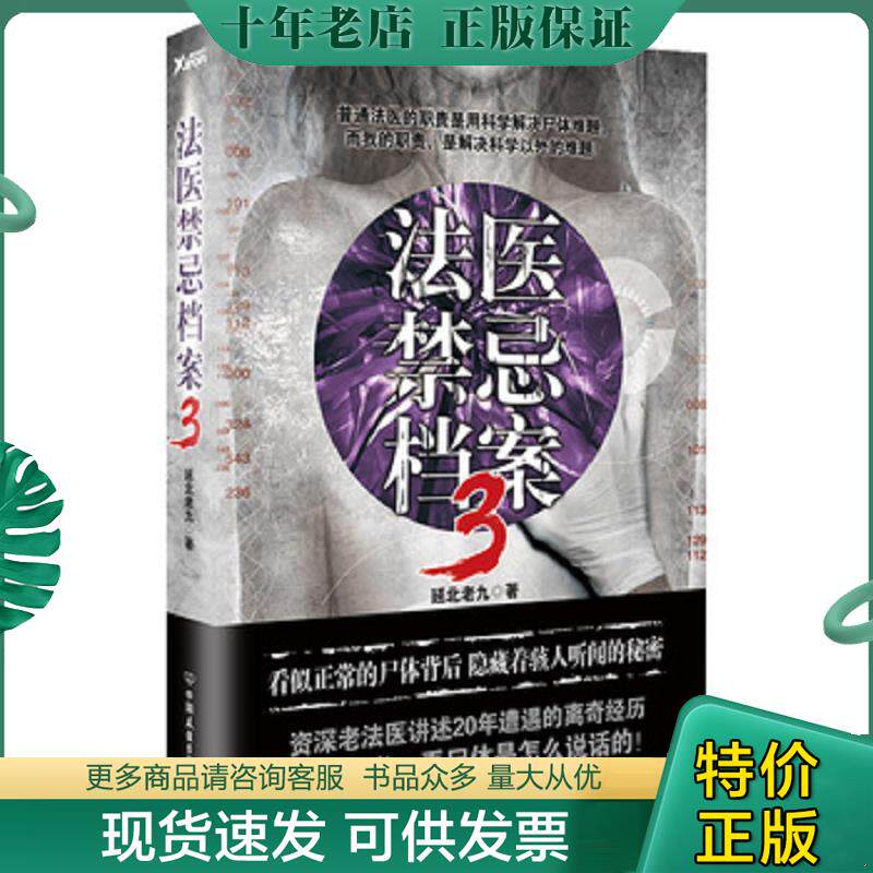 正版现货9787505739840 法医禁忌档案.3 延北老九 中国友谊出版公司
