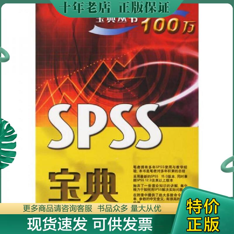 正版现货9787121036743 SPSS宝典 电子工业出版社 张红兵 电子工业出版社