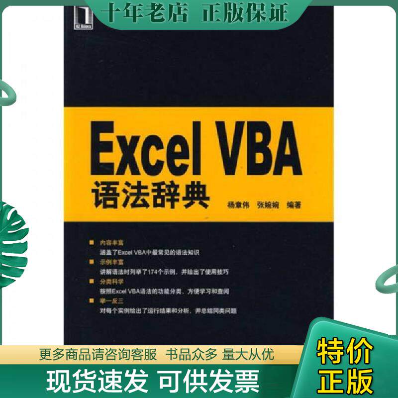 正版现货9787111284468 ExcelVBA语法辞典  杨章伟 张婉婉著 机械工业出版社 杨章伟,张婉婉　 机械工业出版社