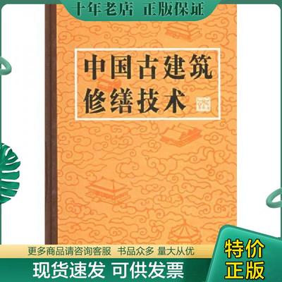 正版现货9787112014132 中国古建筑修缮技术 杜仙洲 中国建筑工业出版社