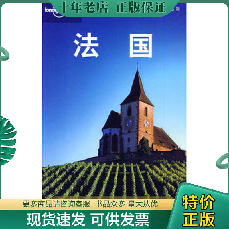正版现货9787108033451 Lonely Planet旅行指南系列:法国 (澳)LonelyPlanet公司编,燕清联合翻译公司译 生活.读书.新知三联书店