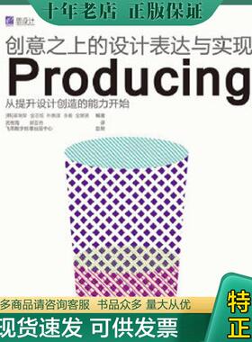 正版现货9787121172250 创意之上的设计表达与实现Producing全彩 （韩）崔珉榮　等编著,武传海,郭亚奇　译 电子工业出版社