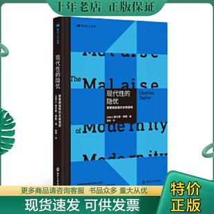 正版现货9787305234859 现代人小丛书：现代性的隐忧：需要被挽救的本真理想 [加]查尔斯·泰勒著,程炼译 南京大学出版社