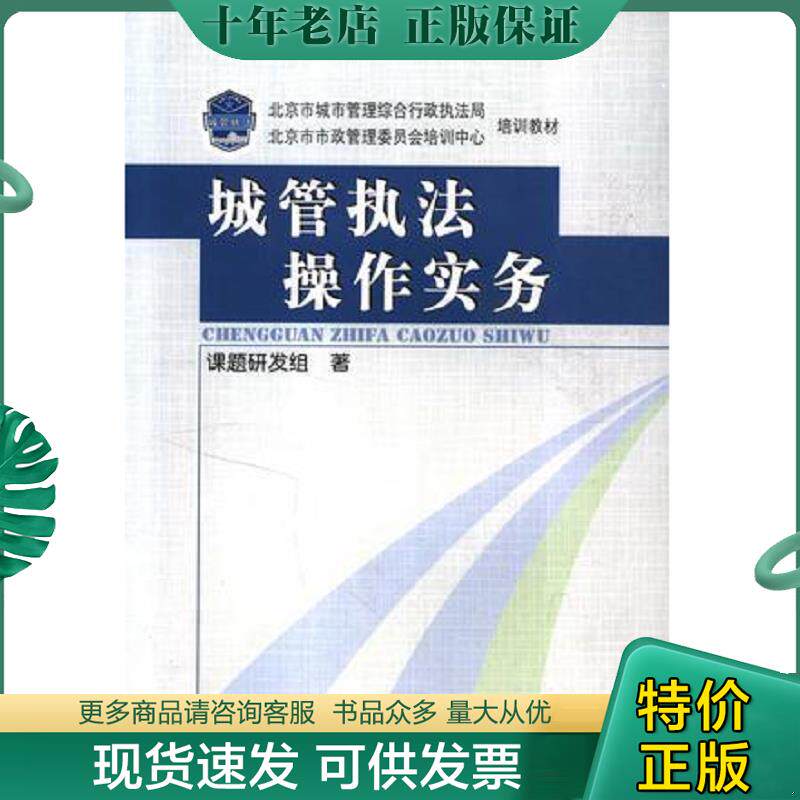 正版现货9787801404923 城管执法操作实务 课题研发组 国家行政学院出版社