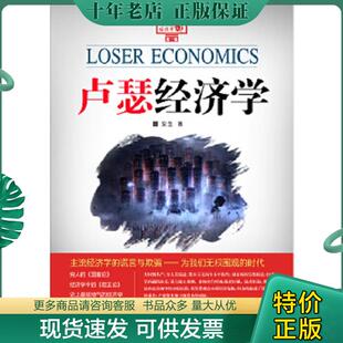正版现货9787802348356 卢瑟经济学 安生 中国发展出版社