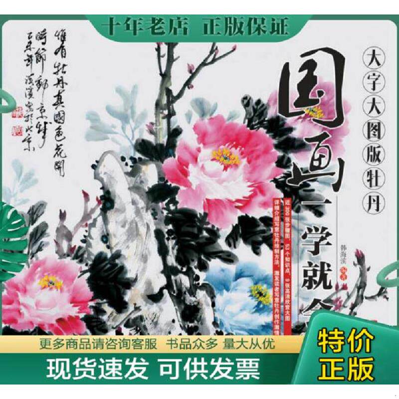 正版现货9787115405197 国画一学就会（大字大图版）：牡丹 韩海滨 人民邮电出版社