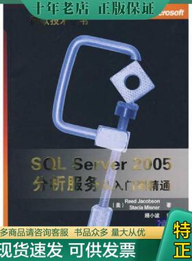 正版现货9787302163312 SQL Server 2005分析服务从入门到精通 （美）雅各布,（美）米斯勒著,顾小波译 清华大学出版社