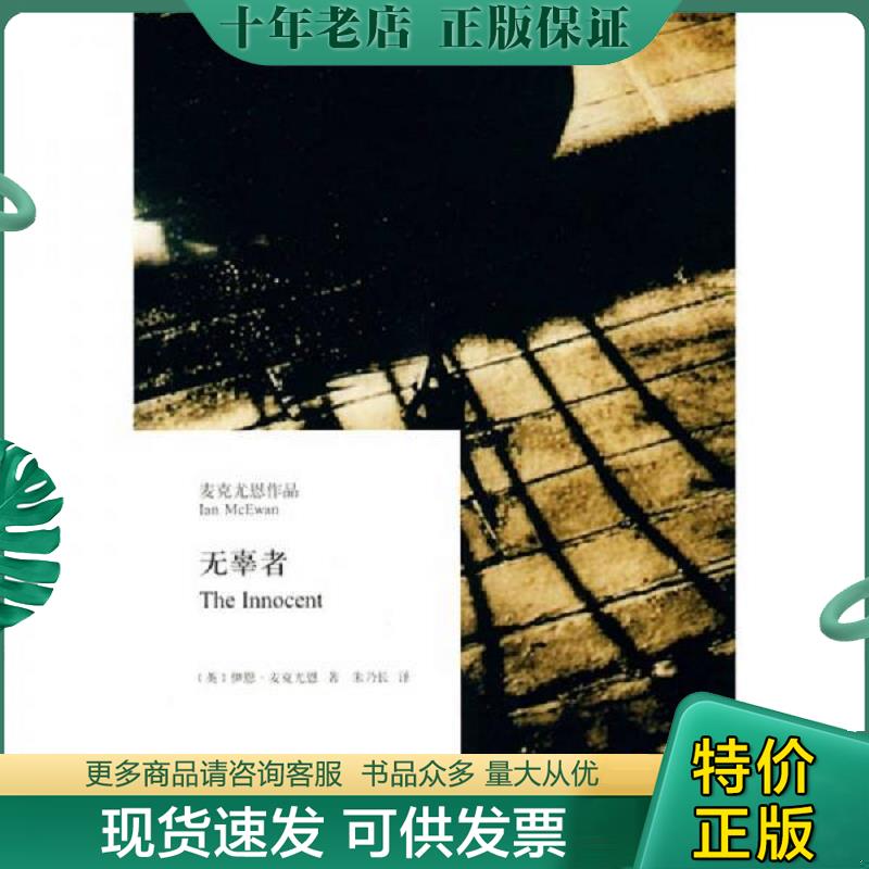 正版现货9787532749454 无辜者 (英国)伊恩·麦克尤恩 上海译文出版社 - 实物图