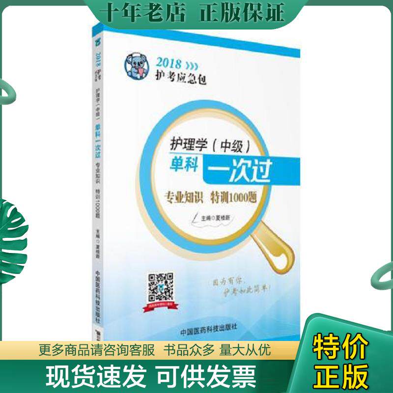 正版现货9787506796972 2018全国卫生专业职称技术资格证考试用书护理学专业主管护师（中级）考试单科一次过——专业知识特训1000